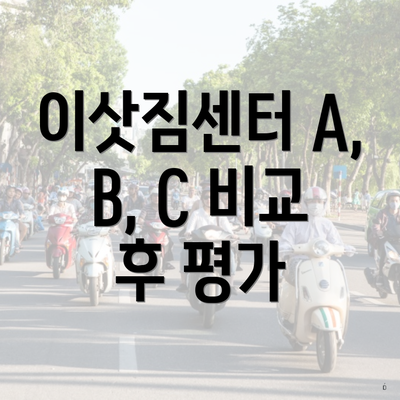 이삿짐센터 A, B, C 비교 후 평가