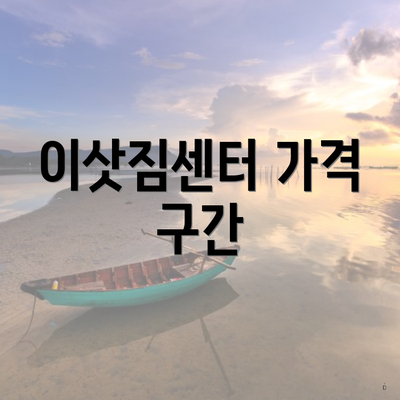 이삿짐센터 가격 구간