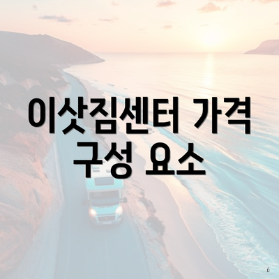 이삿짐센터 가격 구성 요소