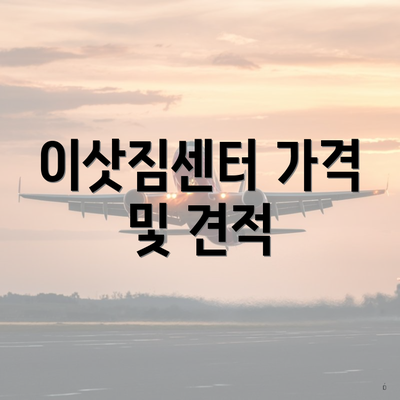 이삿짐센터 가격 및 견적