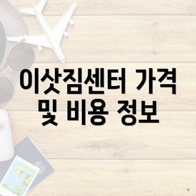 이삿짐센터 가격 및 비용 정보