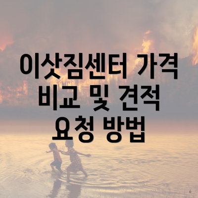 이삿짐센터 가격 비교 및 견적 요청 방법