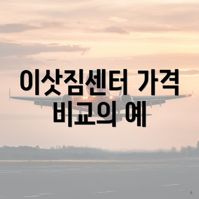 이삿짐센터 가격 비교의 예