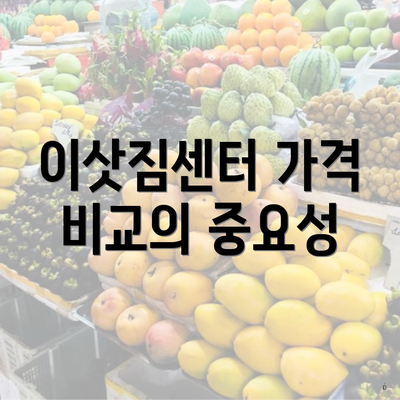 이삿짐센터 가격 비교의 중요성