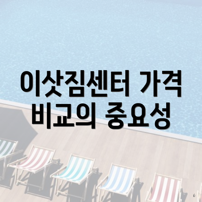 이삿짐센터 가격 비교의 중요성