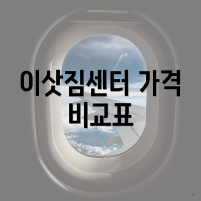 이삿짐센터 가격 비교표