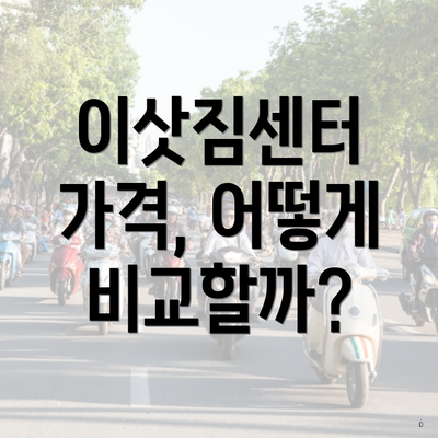 이삿짐센터 가격, 어떻게 비교할까?