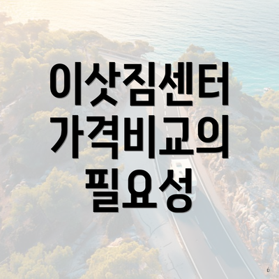 이삿짐센터 가격비교의 필요성