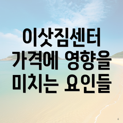 이삿짐센터 가격에 영향을 미치는 요인들