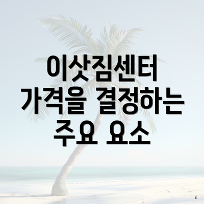 이삿짐센터 가격을 결정하는 주요 요소