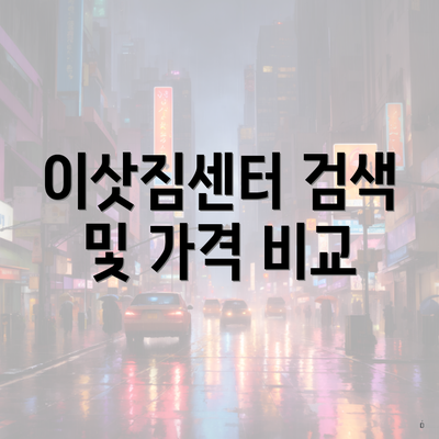 이삿짐센터 검색 및 가격 비교