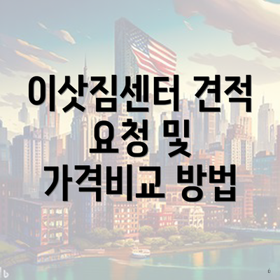 이삿짐센터 견적 요청 및 가격비교 방법