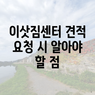 이삿짐센터 견적 요청 시 알아야 할 점