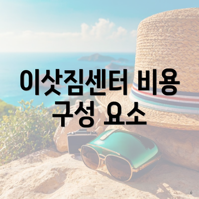 이삿짐센터 비용 구성 요소