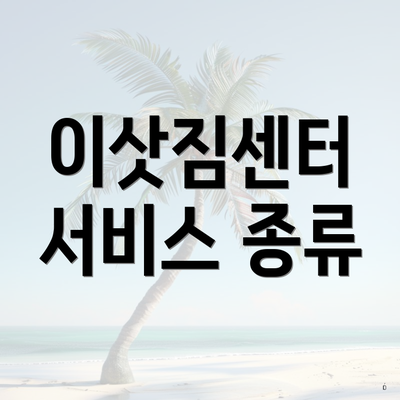 이삿짐센터 서비스 종류