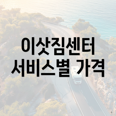 이삿짐센터 서비스별 가격