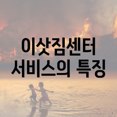 이삿짐센터 서비스의 특징