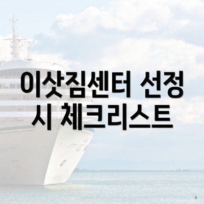 이삿짐센터 선정 시 체크리스트