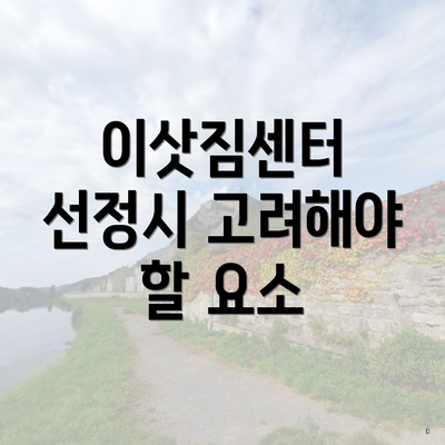 이삿짐센터 선정시 고려해야 할 요소