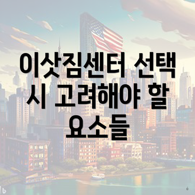 이삿짐센터 선택 시 고려해야 할 요소들