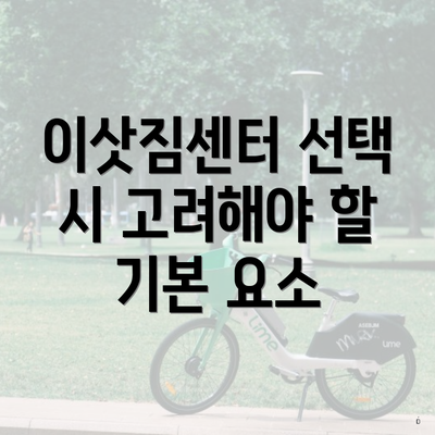 이삿짐센터 선택 시 고려해야 할 기본 요소