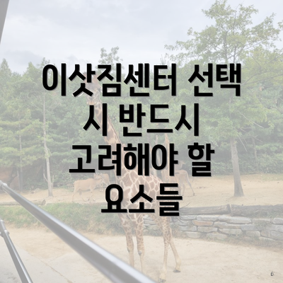 이삿짐센터 선택 시 반드시 고려해야 할 요소들