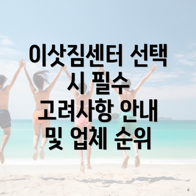 이삿짐센터 선택 시 필수 고려사항 안내 및 업체 순위