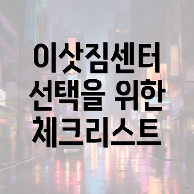 이삿짐센터 선택을 위한 체크리스트