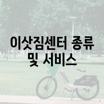 이삿짐센터 종류 및 서비스
