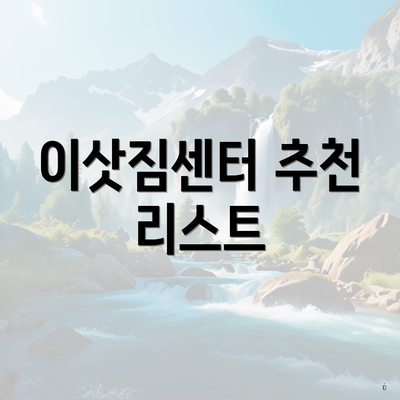 이삿짐센터 추천 리스트