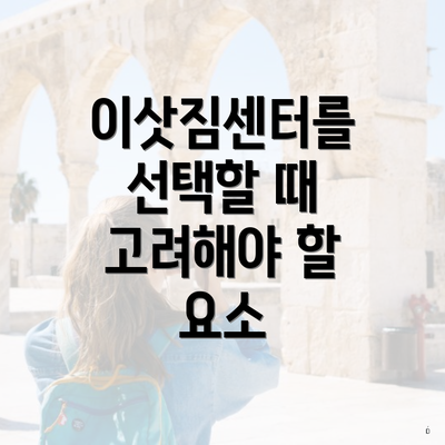 이삿짐센터를 선택할 때 고려해야 할 요소