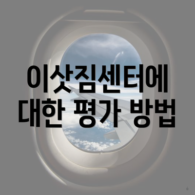 이삿짐센터에 대한 평가 방법