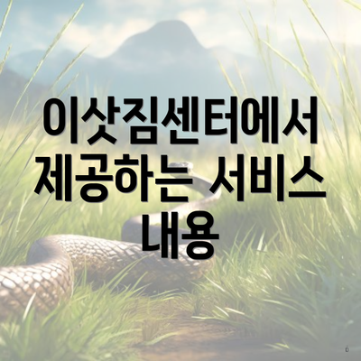 이삿짐센터에서 제공하는 서비스 내용