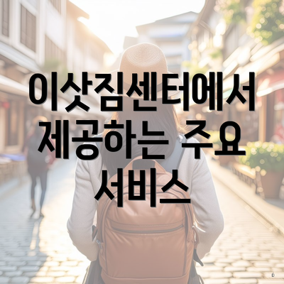 이삿짐센터에서 제공하는 주요 서비스