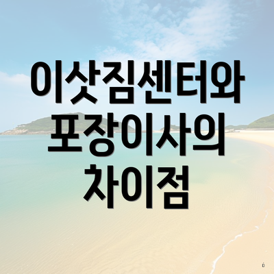 이삿짐센터와 포장이사의 차이점