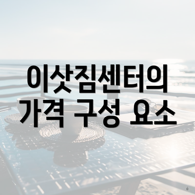 이삿짐센터의 가격 구성 요소