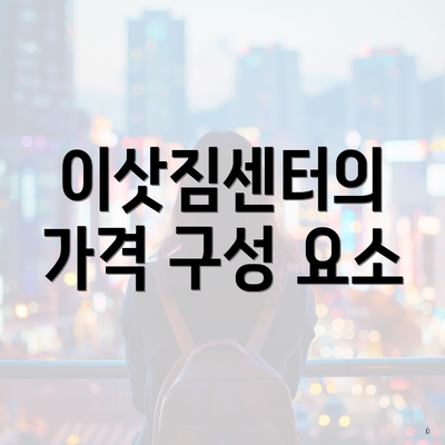 이삿짐센터의 가격 구성 요소