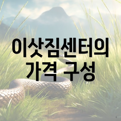 이삿짐센터의 가격 구성