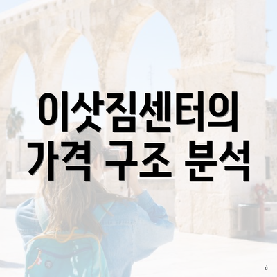 이삿짐센터의 가격 구조 분석