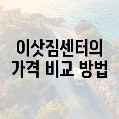 이삿짐센터의 가격 비교 방법