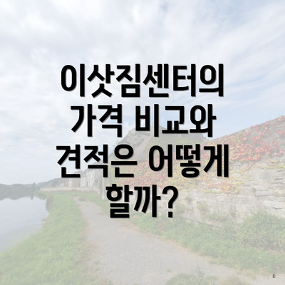 이삿짐센터의 가격 비교와 견적은 어떻게 할까?