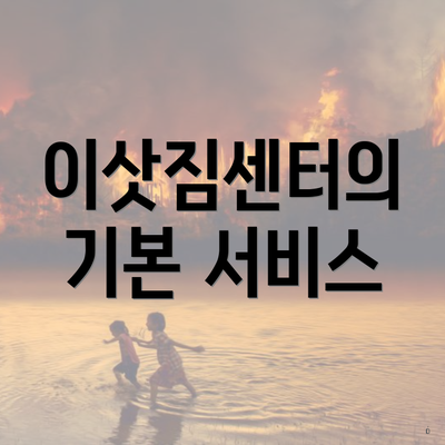 이삿짐센터의 기본 서비스