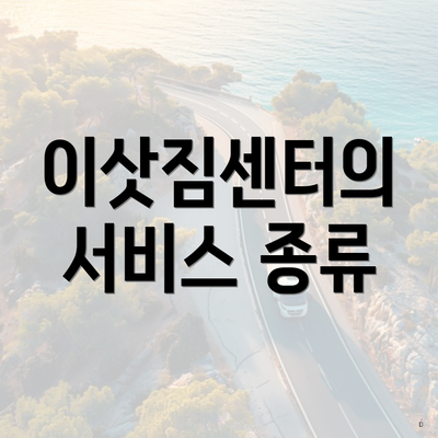 이삿짐센터의 서비스 종류