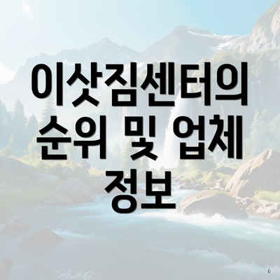 이삿짐센터의 순위 및 업체 정보