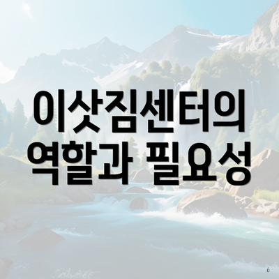 이삿짐센터의 역할과 필요성