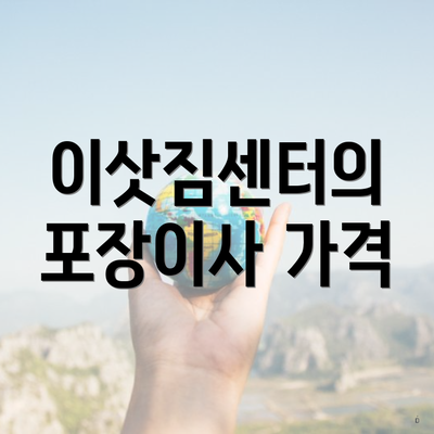 이삿짐센터의 포장이사 가격