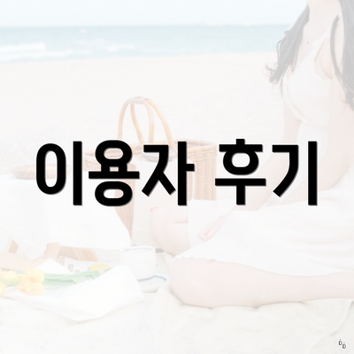 이용자 후기