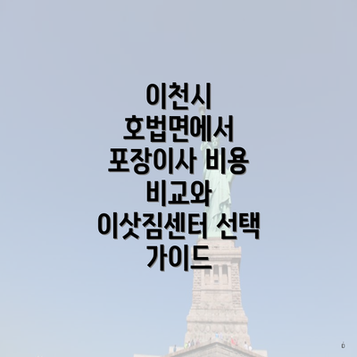 이천시 호법면에서 포장이사 비용 비교와 이삿짐센터 선택 가이드