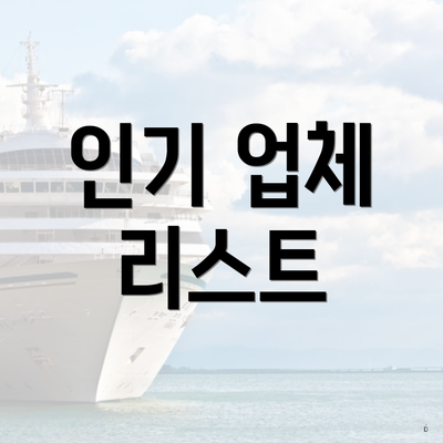 인기 업체 리스트