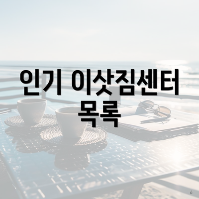 인기 이삿짐센터 목록
